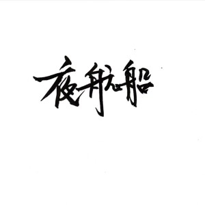 Listen to 白马走失 (完整版) song with lyrics from 金晓文