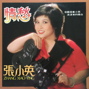 Listen to 快乐的歌 song with lyrics from 张小英