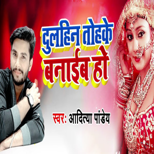 ดาวน์โหลดและฟังเพลง Dulhin Tohke Banaib Ho พร้อมเนื้อเพลงจาก Aditya Pandey