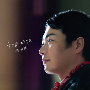 ดาวน์โหลดและฟังเพลง Zutto Sobade (オリジナル・カラオケ) พร้อมเนื้อเพลงจาก 橘 和徳