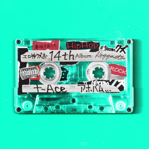 Listen to ぽっぷしゃんぱん (feat. SWAY & CHEHON) (2日酔いRemix|Explicit) song with lyrics from t-Ace