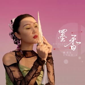 收聽蔣雪兒的墨香歌詞歌曲