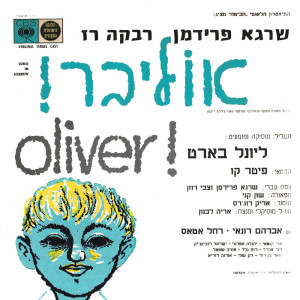 ดาวน์โหลดและฟังเพลง חשבון הנפש (חזרה) พร้อมเนื้อเพลงจาก משתתפי המחזמר אוליבר