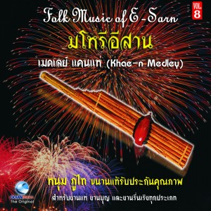 หนุ่ม ภูไท的專輯มโหรีอีสาน เมดเลย์แคนแห่ - Folk Music of E - San Khaen Medley, Vol. 8