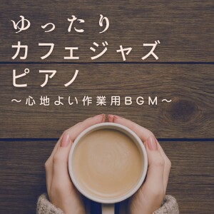 Album Relaxed Café Jazz Piano - Comforting Work BGM from カフェ音楽おすすめ