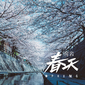 收聽房巖的春天歌詞歌曲