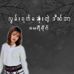 ดาวน์โหลดและฟังเพลง လွမ်းရက်မဆုံးတဲ့ ဒီဇင်ဘာ พร้อมเนื้อเพลงจาก Mary Khaing
