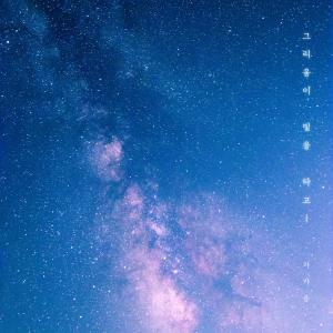 Listen to 그리움이 빛을 타고 song with lyrics from Cha ga eul