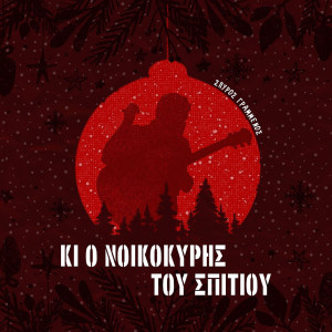 Album Ki O Noikokiris Tou Spitiou from Spiros Grammenos