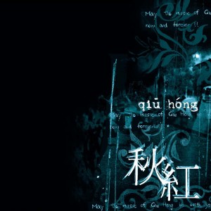 收聽秋紅的火花歌詞歌曲