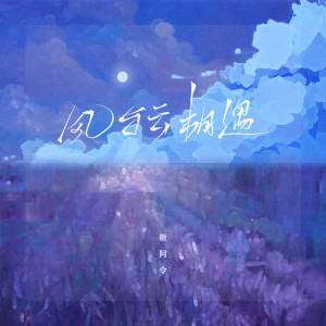 Dengarkan lagu 风与云相遇 (伴奏) nyanyian 徽阿令 dengan lirik