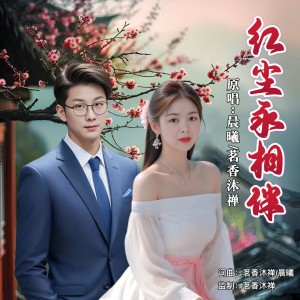 Album 红尘永相伴（对唱版） from 晨曦