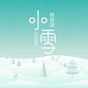 Dengarkan 小雪 lagu dari 杨栋梁 dengan lirik