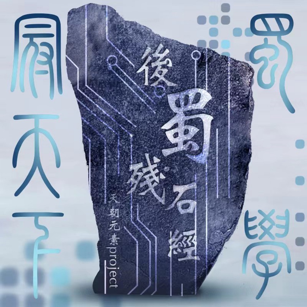 后蜀残石经-天朝元素Project