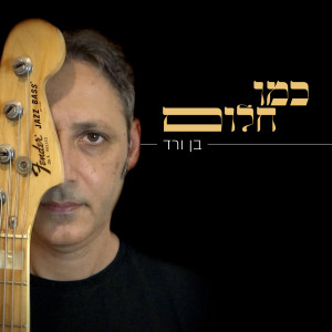 Dengarkan כמו חלום lagu dari בן ורד dengan lirik