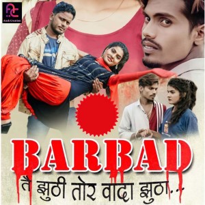 ดาวน์โหลดและฟังเพลง Barbaad (Chhattisgarhi) พร้อมเนื้อเพลงจาก Hemcharan Jangde