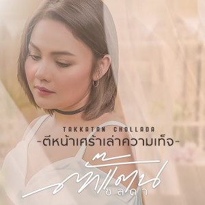 Listen to ตีหน้าเศร้า เล่าความเท็จ song with lyrics from ตั๊กแตน ชลดา