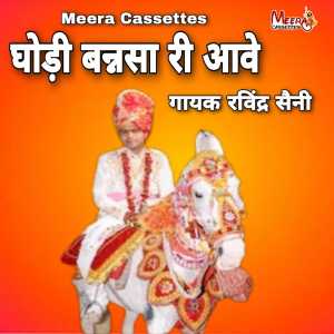 收听Ravindra Saini的Ghodi Bansa Ri Aavei (RAJASTHANI)歌词歌曲