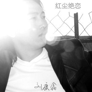 Album 红尘绝恋 from 刘康鑫