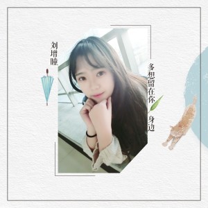 Dengarkan lagu 多想留在你身边 (DJ加快版) nyanyian 刘增瞳 dengan lirik