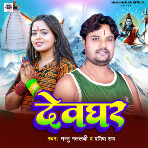 Manu Matlabi的专辑Devghar