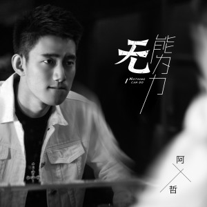 Album 无能为力 from 阿哲