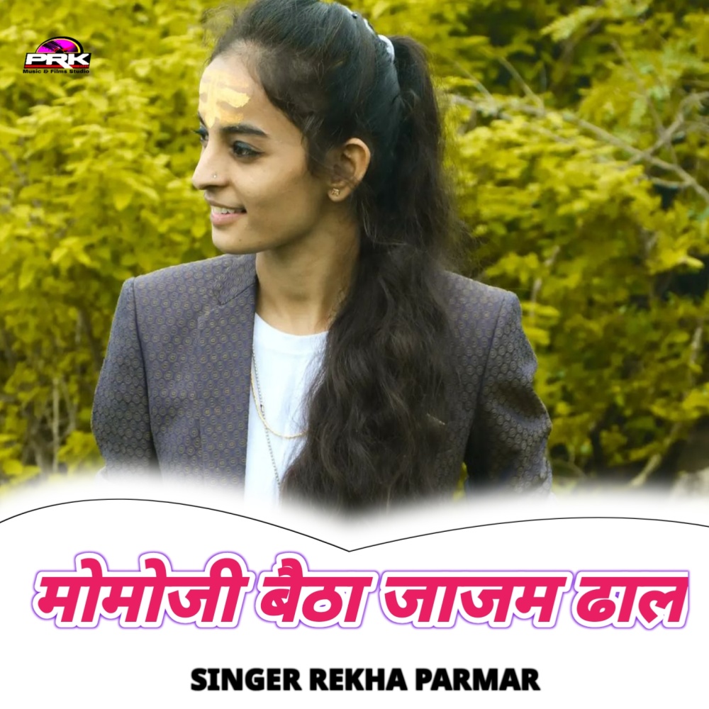मोमोजी बैठा जाजम ढाल