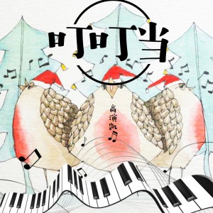Dengarkan lagu 叮叮当 nyanyian 高演凯 dengan lirik