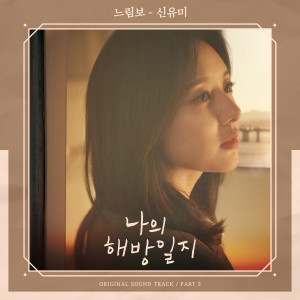 Dengarkan lagu 느림보 (Inst.) nyanyian Shin Yumi dengan lirik