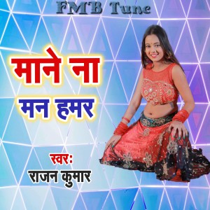 Listen to Mane Na Man Hamar song with lyrics from Rajan Kumar