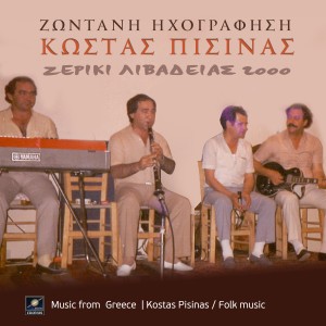 收聽Κώστας Πισίνας的Γεια σου Βελούχι μου ψηλό (Live)歌詞歌曲