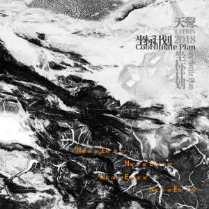 收聽天聲樂隊的流動進行歌詞歌曲