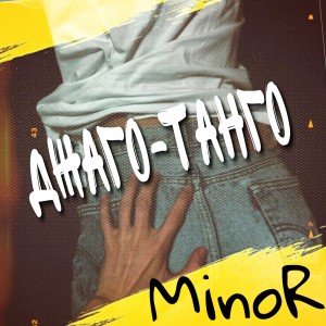 Listen to Джаго-танго song with lyrics from Minor
