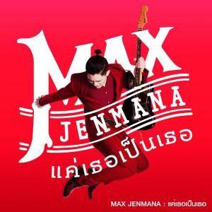 Dengarkan lagu แค่เธอเป็นเธอ nyanyian Max Jenmana dengan lirik