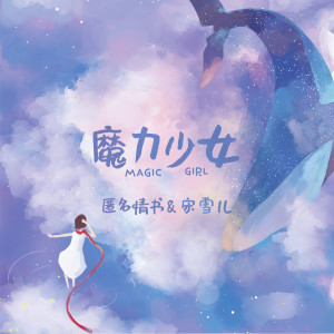 Album 魔力少女 from 匿名情书