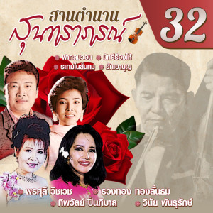 Album สานตำนานสุนทราภรณ์ ชุด 32 oleh พรรณี สกุลชากร