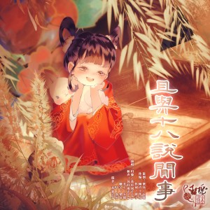 Album 且与十八说闲事 from 玉瑶Utaame