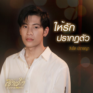 ดาวน์โหลดและฟังเพลง ให้รักปรากฏตัว (เพลงประกอบซีรีส์ เขามาเชงเม้งข้างๆ หลุมผมครับ) พร้อมเนื้อเพลงจาก Singto Prachaya