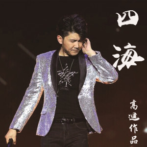 收聽高進的四海歌詞歌曲
