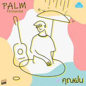 อัลบัม คุณฝน (Ms. Rain) - Single ศิลปิน PALM POSSAVEE