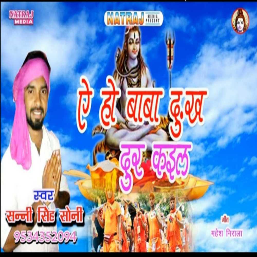 Ye Ho Baba Dukh Dur Kaila