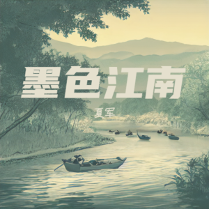 夏军的专辑墨色江南