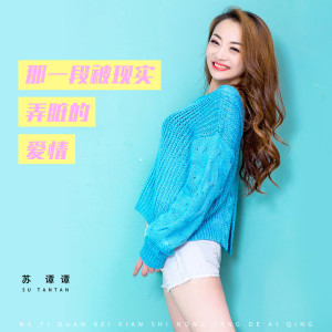 收聽蘇譚譚的那一段被現實弄髒的愛情歌詞歌曲