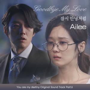 收听에일리的잠시 안녕처럼 Goodbye My Love歌词歌曲