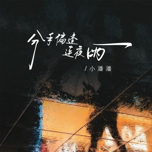分手偏逢连夜雨 dari 小潘潘