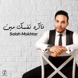 Listen to فاكره نفسك مين song with lyrics from Salah Mokhtar