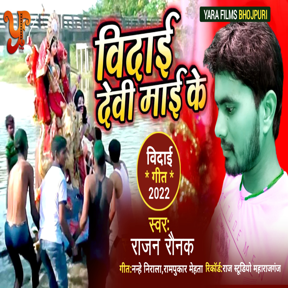 Bidai Devi Mai Ke