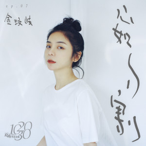 Listen to 心如刀割 song with lyrics from 金玟岐