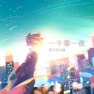 安子與九妹的專輯一千零一夜