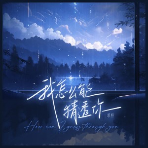 Listen to 我怎么能猜透你 song with lyrics from 承桓